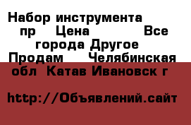 Набор инструмента 1/4“ 50 пр. › Цена ­ 1 900 - Все города Другое » Продам   . Челябинская обл.,Катав-Ивановск г.